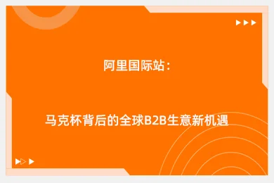 阿里国际站：马克杯背后的全球B2B生意新机遇