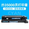 ดรัมสร้างภาพสีน้ำเงิน CB385A จำนวน 35,000 หน้า