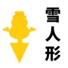 Snowman shape