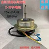 TCL. Chigo General Purpose YDK-6A-6F External Motor