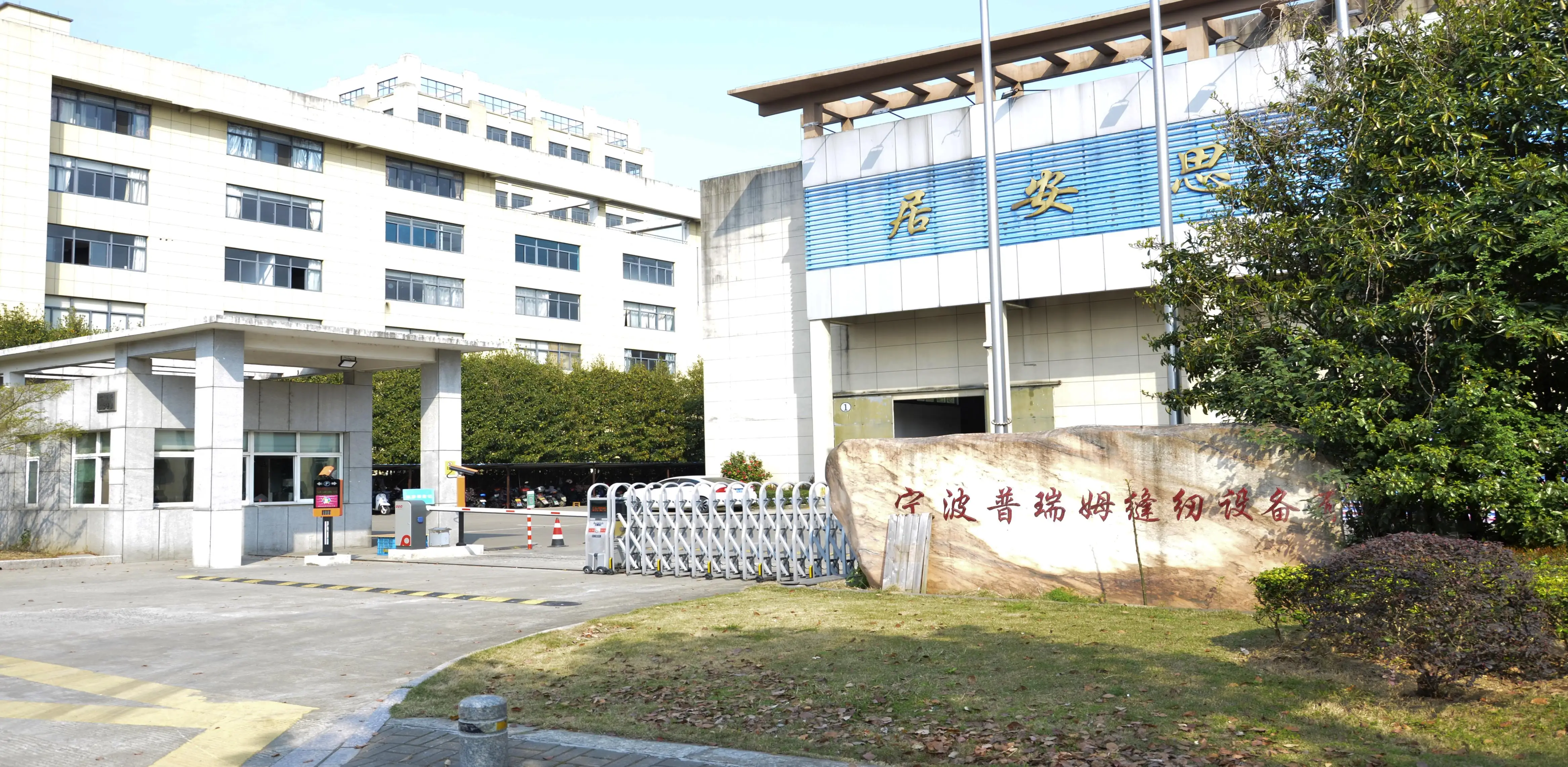 Ningbo Puruimu Sewing Equipment Co.,ltd.