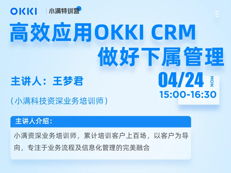 【小满特训营】4/24日 第三课 高效应用OKKI CRM做好下属管理