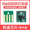 ชิปตลับหมึกพิมพ์ 6000 หน้า [ครอบคลุมเต็มรูปแบบ]
