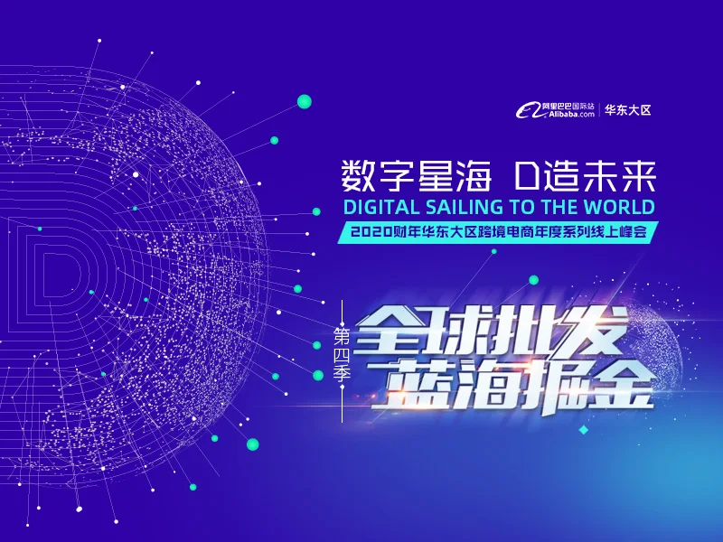 【全球批发，蓝海掘金】2020华东大区系列线上峰会第四季