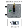 Interruptor de presión de aire de ventilación lateral JRF-1