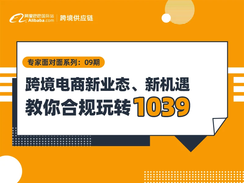 跨境电商新业态、新机遇：教你合规玩转1039