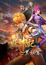 妖神记之黑狱篇