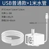USB automatic drainage white water pump with 1-meter hose