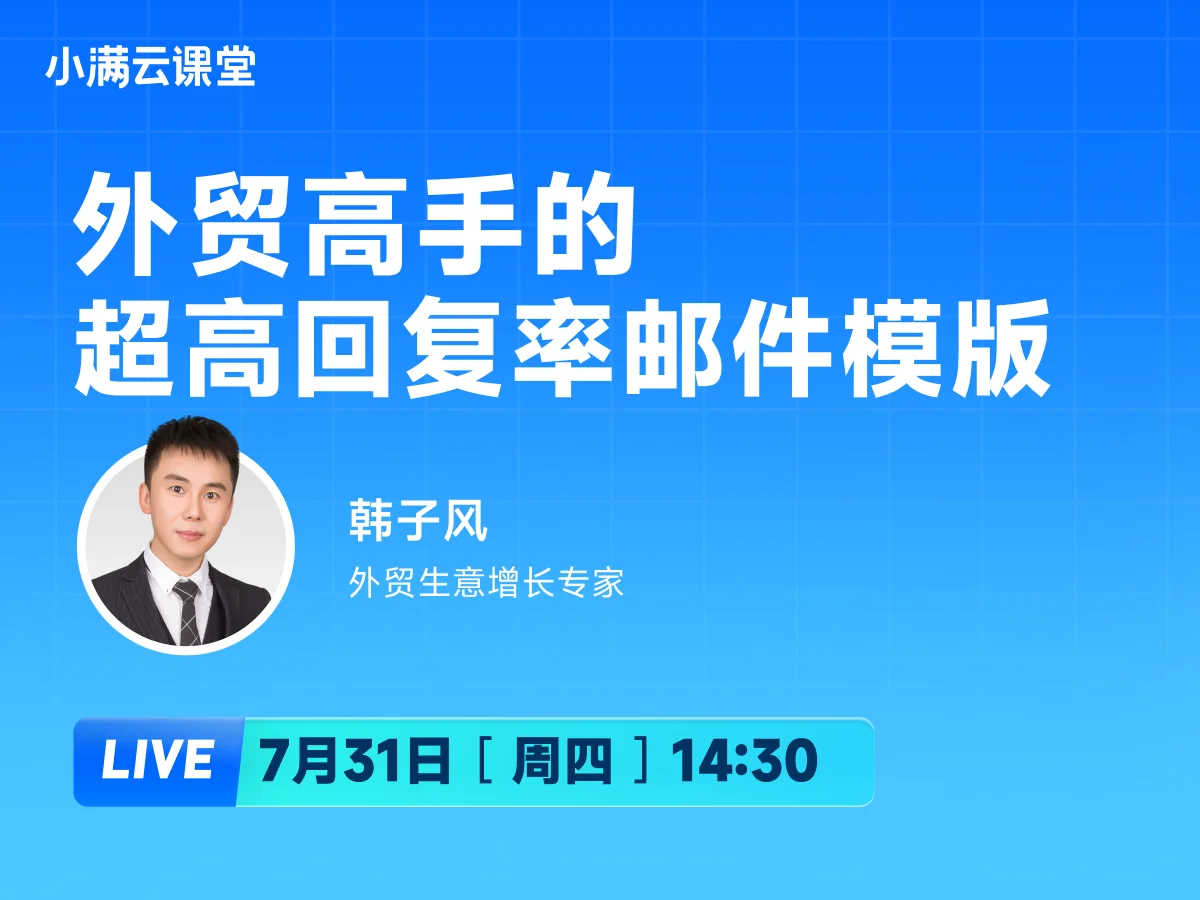7月31日 【小满云课堂】外贸高手的超高回复率邮件模版