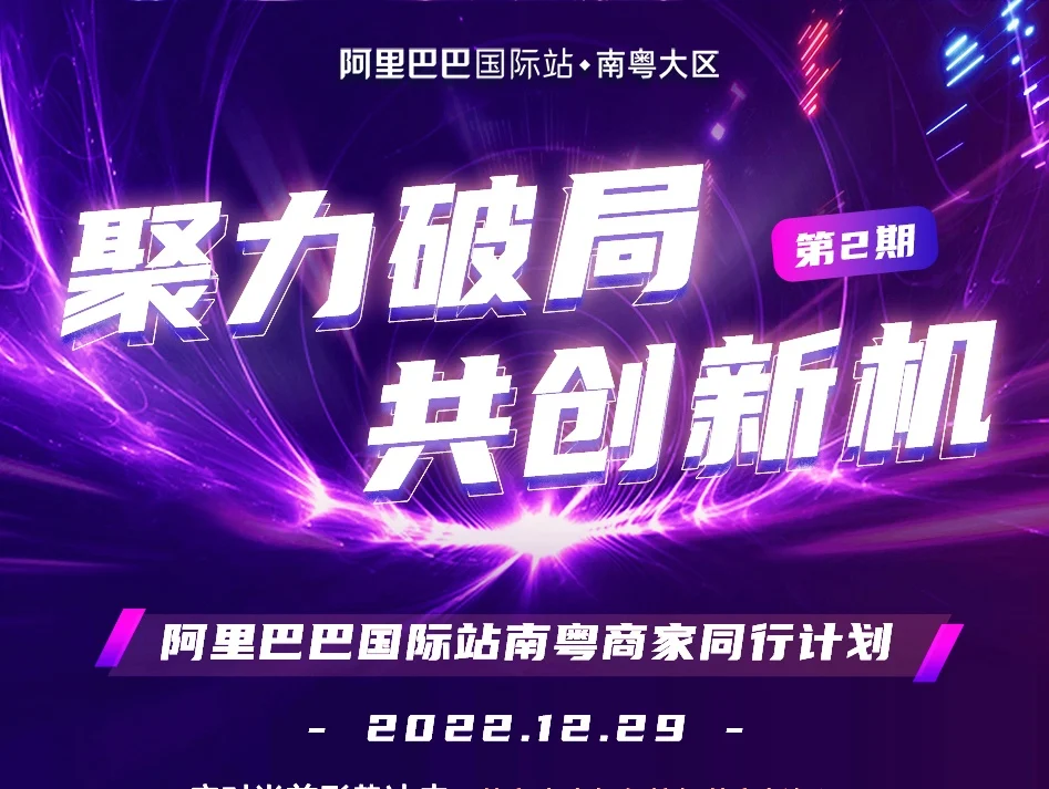 聚力同行·共创新机：阿里巴巴国际站南粤商家同行计划｜第2期