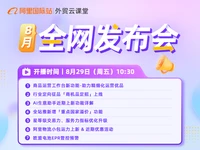 【外贸云课堂】阿里国际站 8月全网发布会