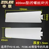 Zoomlion 400mm (single screw hole) 3 pieces