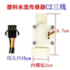 Water flow sensor [C2 three-wire]