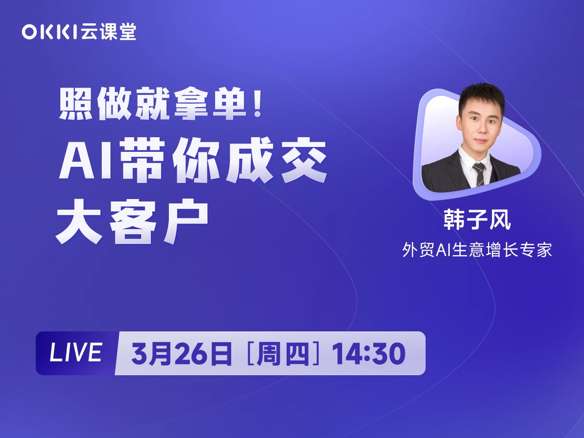 3月26日 【OKKI云课堂】照做就拿单！AI带你成交大客户