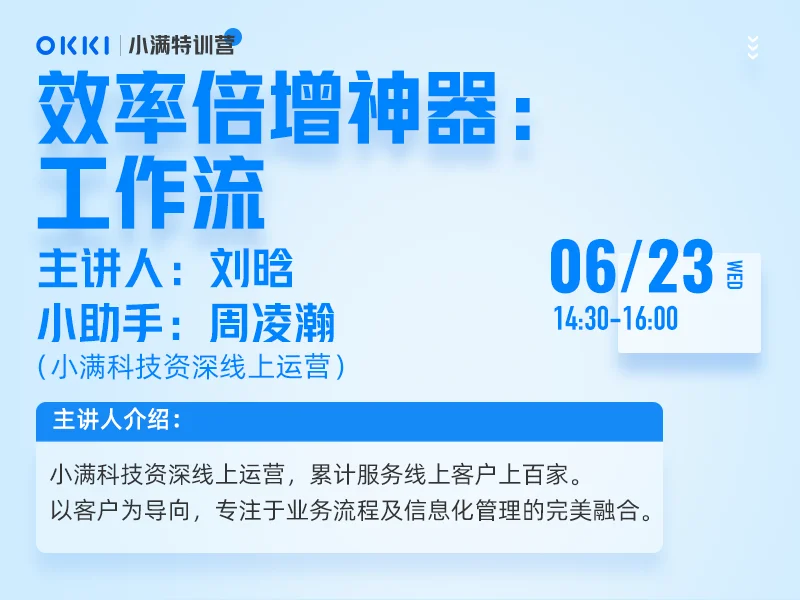 【小满特训营】6/23日 第十一课 效率倍增神器：工作流