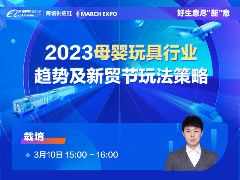 【3月新贸节系列直播】2023母婴玩具行业趋势及新贸节玩法策略