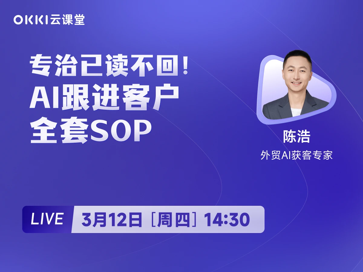 3月12日 【OKKI云课堂】专治已读不回！AI跟进客户全套SOP