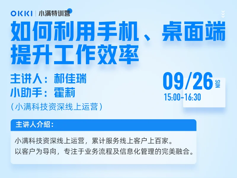 【小满特训营】9/26日 第十课 如何利用手机、桌面端提升工作效率