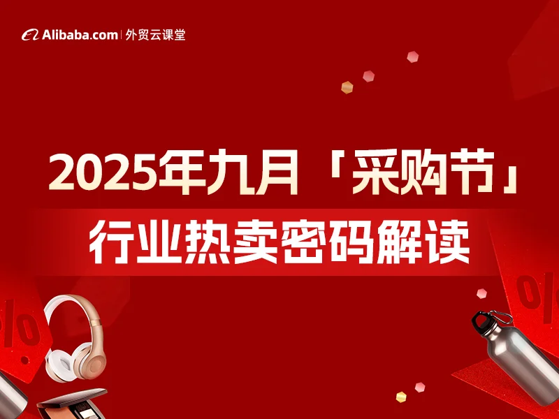 2025年9月采购节-行业热卖密码系列课