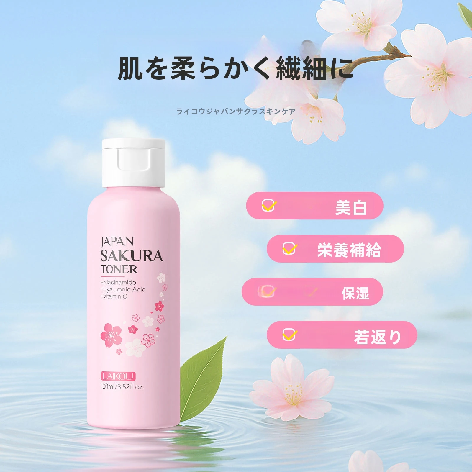 化粧水・ローション・トナー Sakura LAIKOU日本さくらフェイストナー100ml水和スキンケアエッセンス