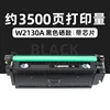 ตลับหมึกสีดำ W2130A 3500 หน้า