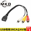 USB ตัวเมียเป็น 3RCA ตัวผู้