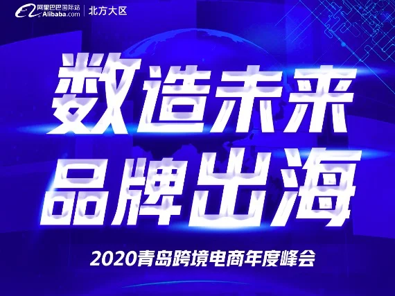 【数造未来 品牌出海】2020青岛跨境电商年度峰会