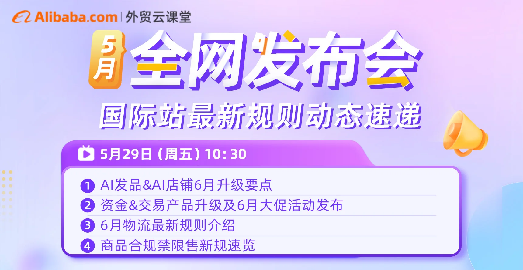 【外贸云课堂】阿里国际站•5月全网发布会