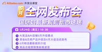 【外贸云课堂】阿里国际站•5月全网发布会