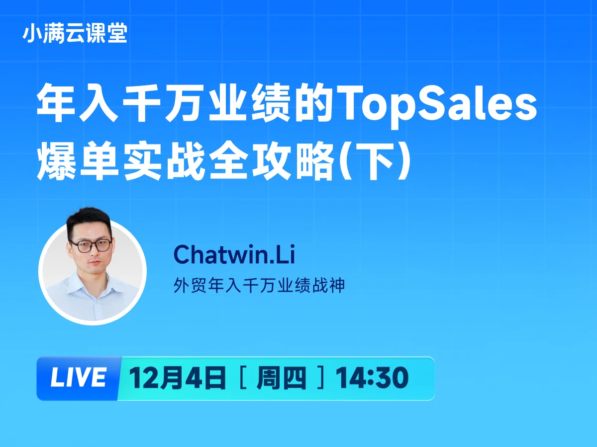 12月4日 【小满云课堂】《年入千万业绩的TopSales爆单实战全攻略》（下）