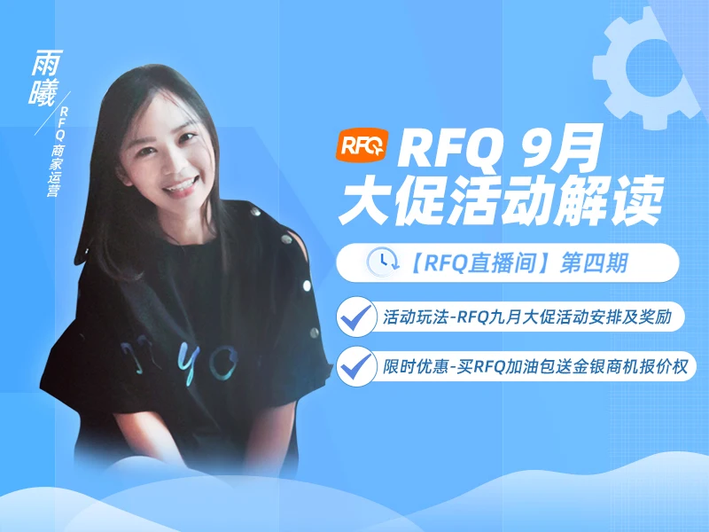 【RFQ直播间第四期】RFQ九月大促活动解读