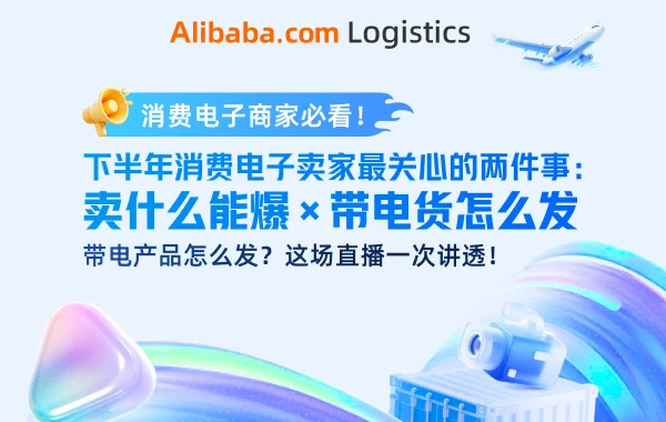 消费电子商家必看！带电产品怎么发？这场直播一次讲透！
