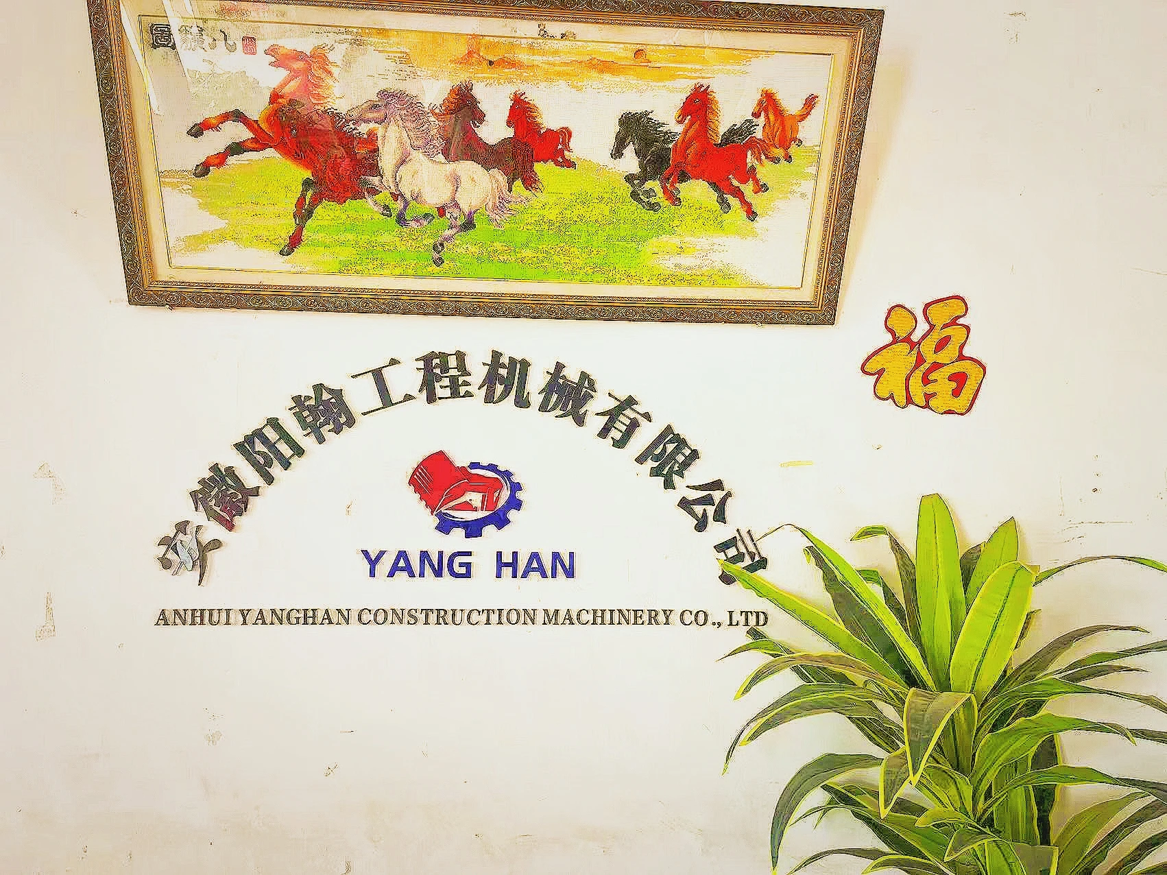 Anhui Yanghan Construction Machinery Co., Ltd.