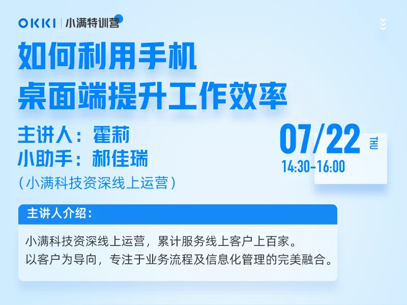 【小满特训营】7/22日 第十四课 如何利用手机、桌面端提升工作效率