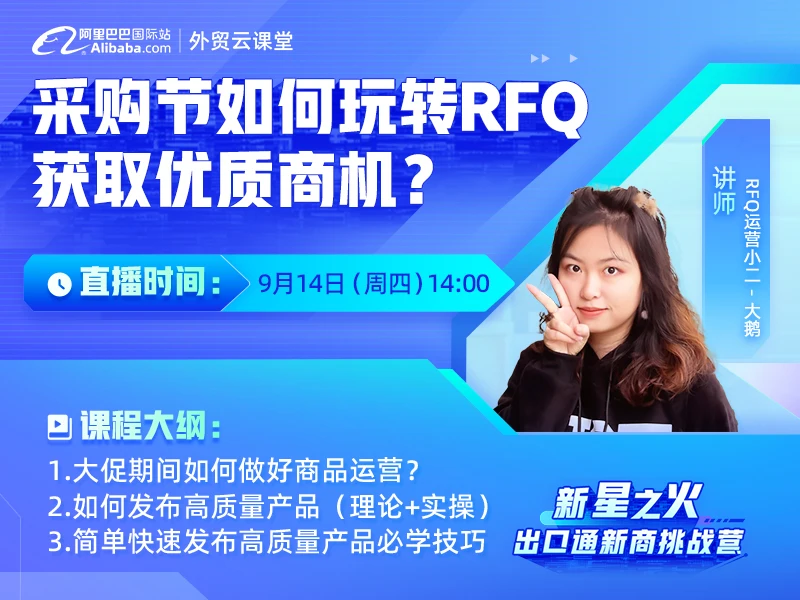 采购节如何玩转RFQ，获取优质商机？