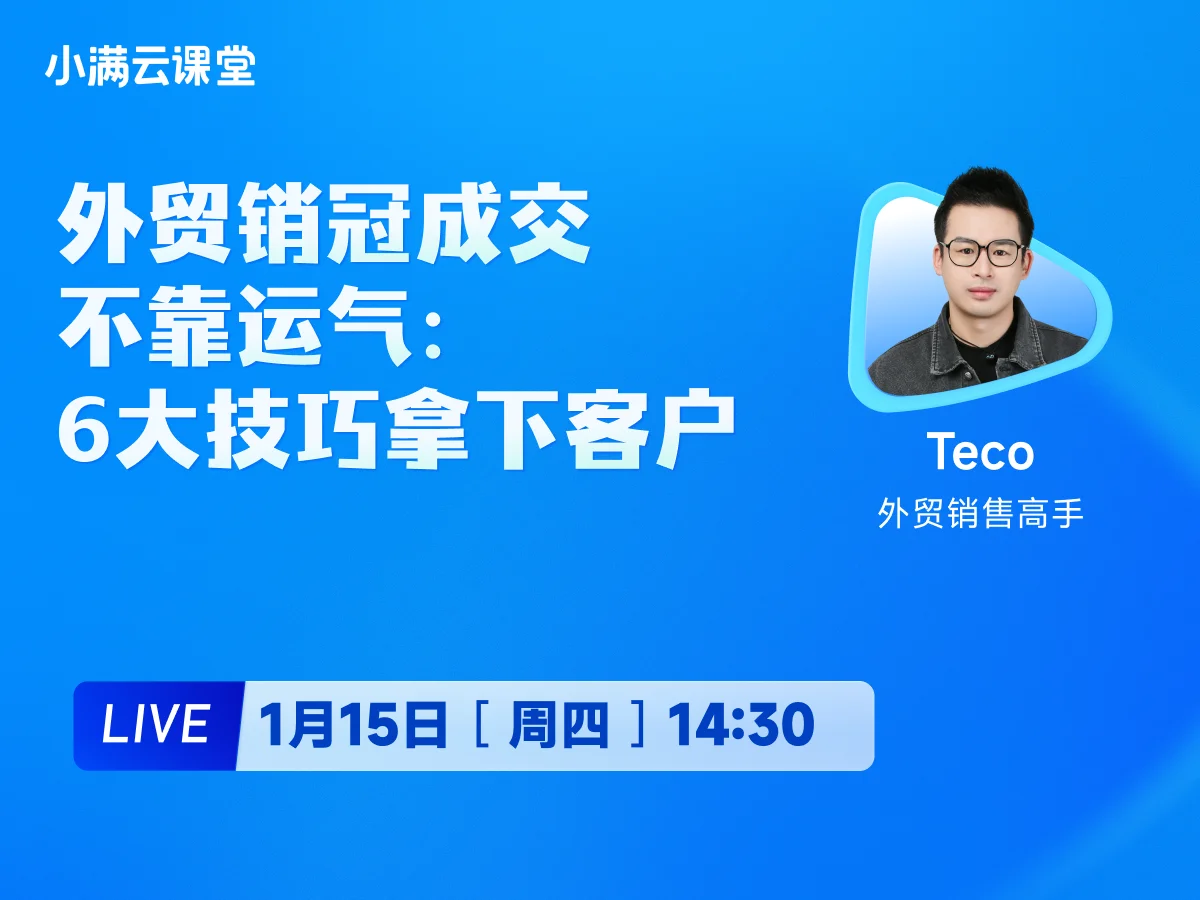 1月15日 【小满云课堂】外贸销冠成交不靠运气:6大技巧拿下客户