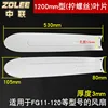 Zoomlion 1200mm (double screw hole) 2 pieces