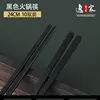 Black hot pot chopsticks, 24cm [Pack of 10]