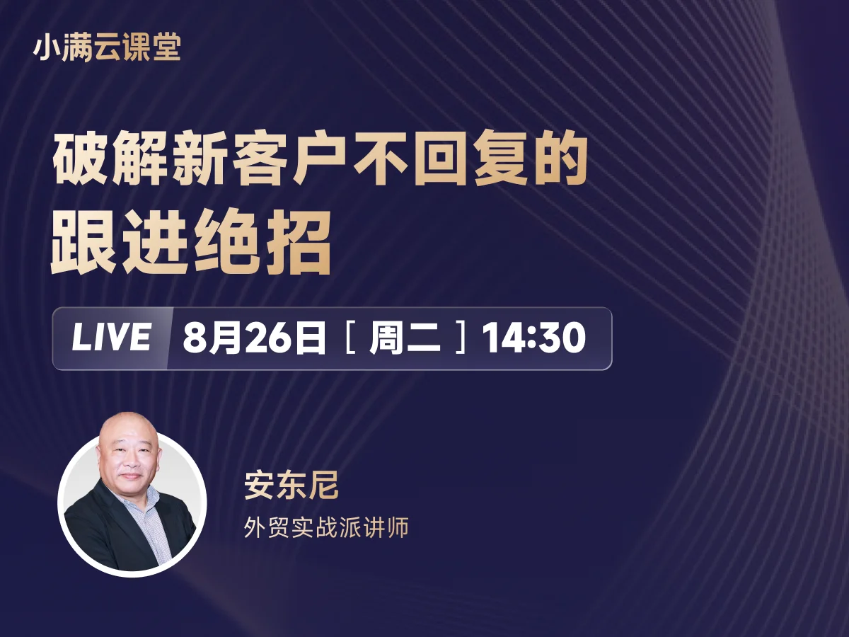 8月26日 【小满云课堂】破解新客户不回复的跟进绝招