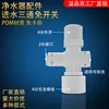 Water inlet tee with switchless nylon cap [white]