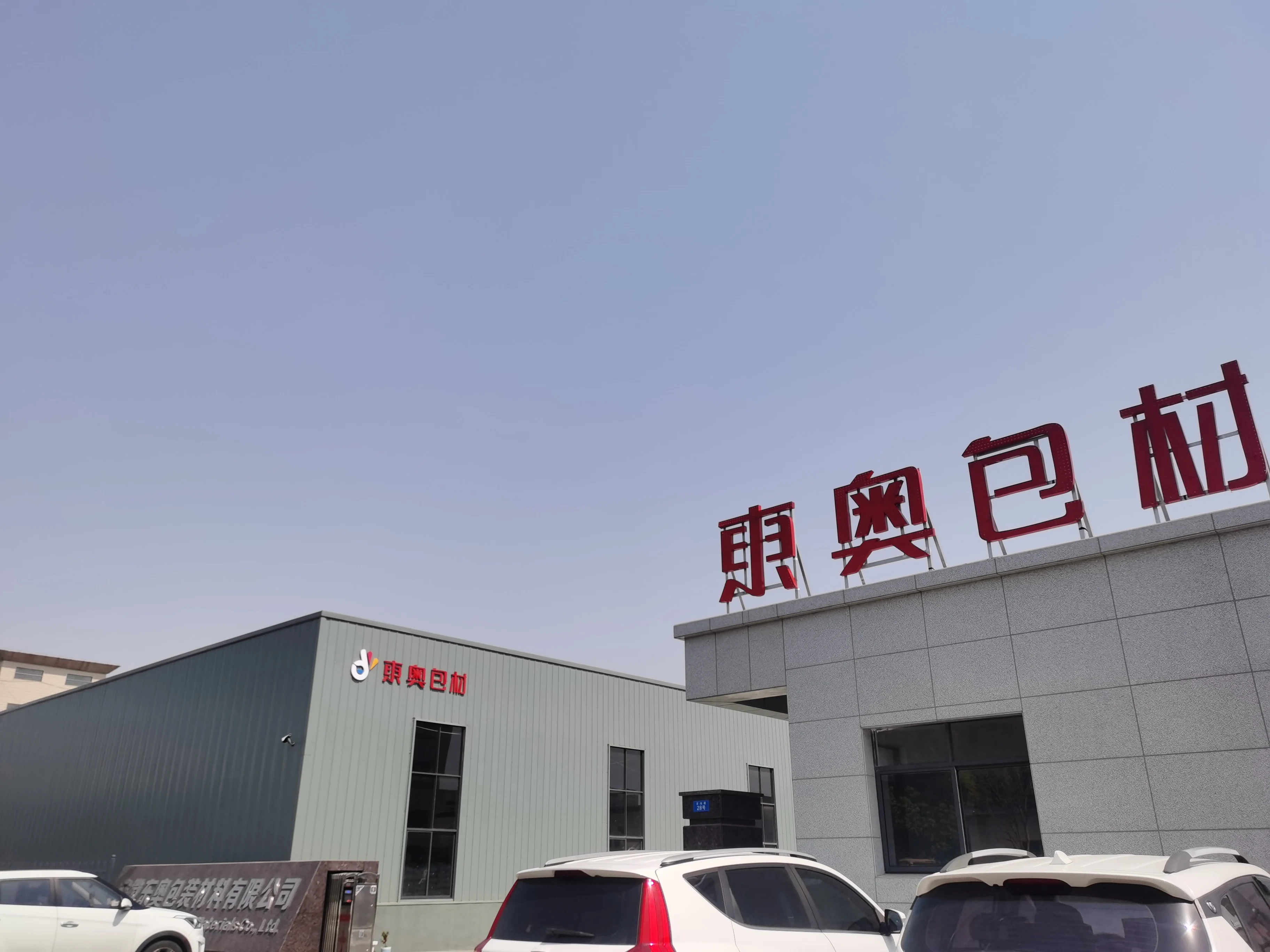 Anhui Dongao Packaging Materials Co., Ltd. 2