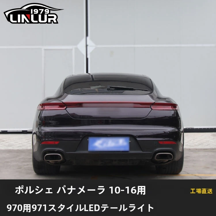 ポルシェ パナメーラ 並行 純正品 テールライト テールランプ　左右1セット ポルシェ パナメーラ テールライト 2014 2015 2016 2017 970.2 リア