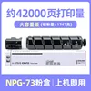 ตลับหมึก NPG-73 ความจุ 42,000 หน้า