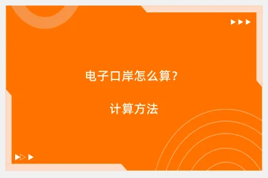 电子口岸怎么算？计算方法