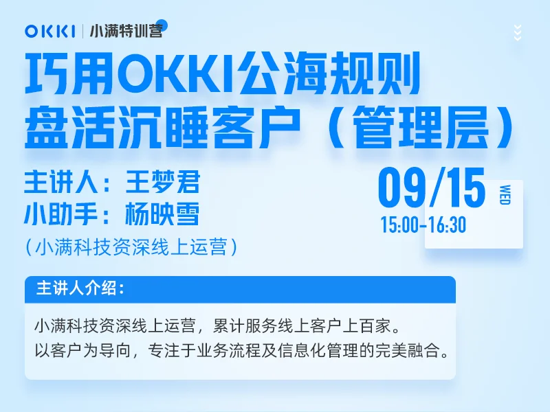 【小满特训营】9/15日 第三课巧用OKKI公海规则盘活沉睡客户（管理层）