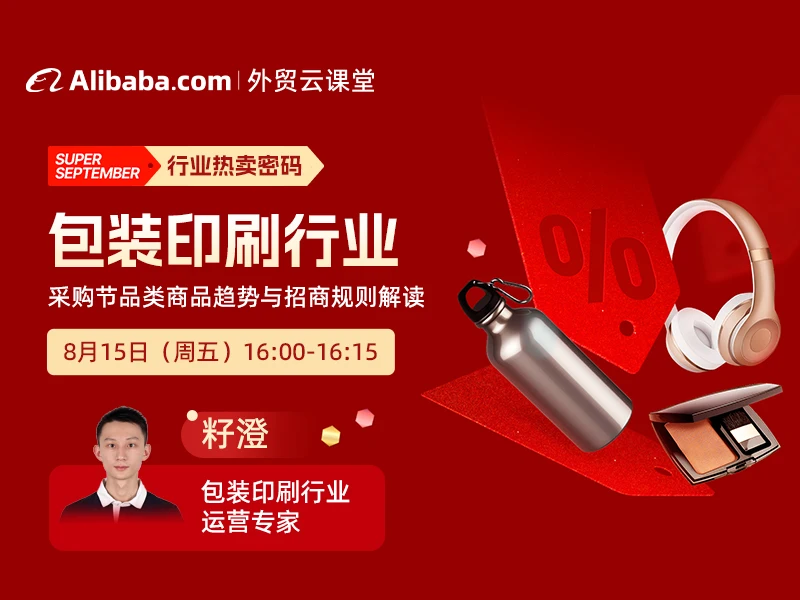 【外贸云课堂】包装印刷行业·采购节热卖密码
