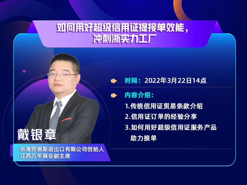 三月新贸节数字浙商优品&工厂赛道直播间:《如何用好超级信用证提接单效能，冲刺浙实力工厂》
