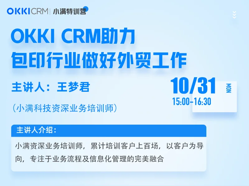 【小满特训营】10/31日 第三课 OKKICRM助力包印行业做好外贸工作