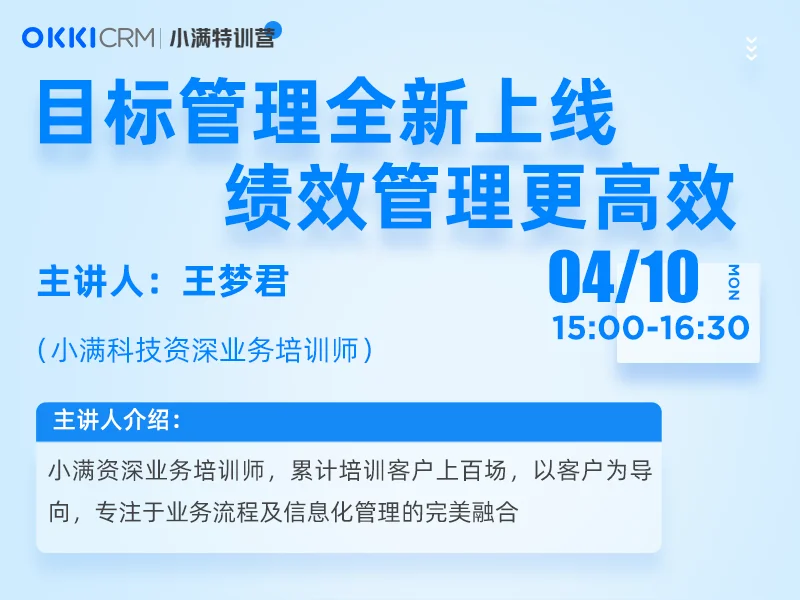 【小满特训营】4/10日 第一课 目标管理全新上线，绩效管理更高效