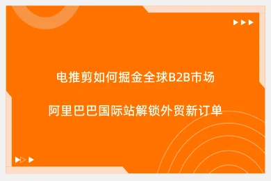 电推剪如何掘金全球B2B市场：阿里巴巴国际站解锁外贸新订单